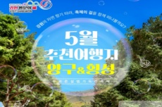 강원 방문의 해「5월 추천 여행지 횡성 & 양구 봄 축제」, 국내여행, 여행정보