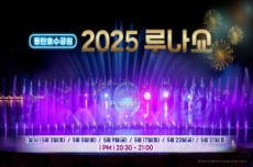 화성 동탄호수공원 '뉴 루나쇼' 5월 3일, 5일 운영, 국내여행, 여행정보