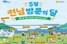 ‘전남 방문의 달’ 숙박·체험·워케이션 등 빅3 특별할인혜택, 국내여행, 여행정보