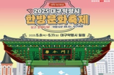 대구시, 잇츠 한방타임, 『2025 대구약령시 한방문화축제』 개최, 국내여행, 여행정보