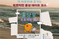 ‘홍’성군 ‘당’일치기 ‘무’공해 여행(홍.당.무) 판매 개시, 국내여행, 여행정보