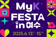여수시, K-한류 관광 축제 ‘MyK FESTA in 여수’ 6월 13~15일 개최, 국내여행, 여행정보