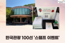 광양시, 한국관광공사와 ‘한국관광 100선’ 스탬프 투어 이벤트 진행 , 국내여행, 여행정보