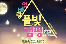 마포구, 노을캠핑장에서 ‘마포 엄빠랑 풀빛캠핑’ 참가 가족 모집, 국내여행, 여행정보