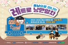 예산군, ‘충남으로 떠나는 레트로 낭만열차’ 2년 연속 운행, 국내여행, 여행정보