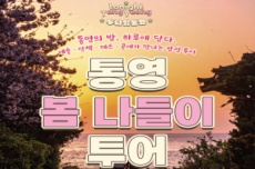 통영시, 2025년 투나잇 통영! 야간관광 여행상품 출시, 국내여행, 여행정보