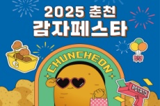 춘천시, ‘하지 감자’와 함께 ‘2025 춘천 감자 페스타’ 내달 21일~22일 개최 , 국내여행, 여행정보