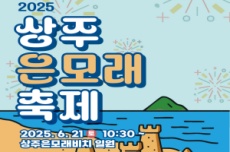 남해군, ‘2025 상주은모래 축제’ 6월 21일 개최, 국내여행, 여행정보