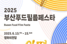 부산시, 음식과 영화의 만남, 2025 부산푸드필름페스타(BFFF), 6.13.~6.15 개최, 국내여행, 여행정보