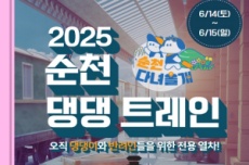 순천시, 전남 첫 반려견 전용 열차 ‘댕댕트레인’ 운행, 국내여행, 여행정보
