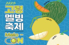 고령군, 멜론과 빙수의 만남, 2025 고령 멜빙축제 내달 7일~9일 개최, 국내여행, 여행정보
