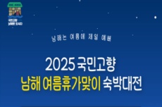 남해군, 2025 국민고향 남해 여름휴가맞이 숙박대전 실시!, 국내여행, 여행정보