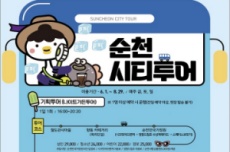 순천시티투어, 6월부터 주말 집중 운행!, 국내여행, 여행정보