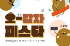 강원관광재단, ‘오감자 페스타’로 먹고 쉬고… 오감 만족 체류 여행! 시동, 국내여행, 여행정보