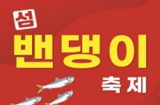 신안군, ‘오뉴월 밴댕이’ 제15회 섬 밴댕이 축제, 증도에서 개최, 국내여행, 여행정보