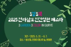 구례군, 2025 전라남도 민간정원 페스타 7~8일 개최, 국내여행, 여행정보