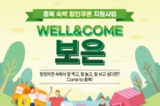 보은군, 숙박 할인쿠폰 지원, 최대 5만원 할인 혜택, 국내여행, 여행정보