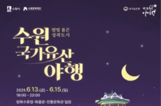 밤빛 품은 성곽도시 2025 수원 국가유산 야행, 6월 13~15일 개최, 국내여행, 여행정보