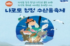 고흥군, ‘제8회 나로도 청정 수산물축제’ 6월 13일 개막, 국내여행, 여행정보