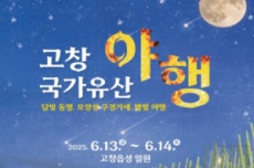 ‘고창의 찬란한 빛’ 2025년 고창 국가유산 야행 13~14일 개최, 국내여행, 여행정보