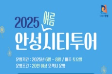 안성시, 쿨~한 안성 한 바퀴! 안성시티투어 여름 시즌 돌입, 국내여행, 여행정보