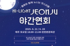 전주의 밤 색다르게 물들일 야간콘텐츠 운영, 국내여행, 여행정보