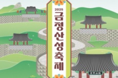 금정구, 2025 금정산성축제 13일~15일 개최, 국내여행, 여행정보