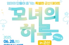 2025 ‘모녀의 하루 in 군산’ 군산시 K-관광섬편 참가자 모집, 국내여행, 여행정보