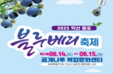  익산시, 달콤한 여름 '제4회 익산웅포블루베리축제' 14~15일 개최 , 국내여행, 여행정보