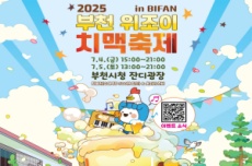 부천 위조이 치맥축제, 7월 4~5일 개최, 국내여행, 여행정보