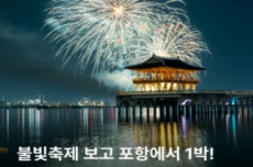 포항시, 불빛축제 연계 숙박 할인 이벤트… 체류형 관광 활성화 기대, 국내여행, 여행정보