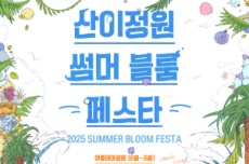 여름 정원의 절정, ‘썸머 블룸 페스타’ 해남 산이정원에서 개최, 국내여행, 여행정보