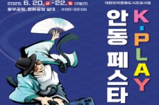 안동에서 펼쳐지는 ‘K-PLAY 안동 페스타’ , 국내여행, 여행정보