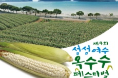 여수시, ‘제4회 섬섬여수옥수수 페스티벌’ 28~29일 개최, 국내여행, 여행정보
