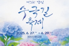 강진군, 제3회 강진 수국길축제 27~29일까지 ‘화려하게’, 국내여행, 여행정보