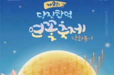 2025년 당진 합덕 연꽃축제  27~29일 개최, 국내여행, 여행정보