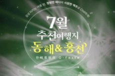 강원 방문의 해 7월 추천 여행지, 동해와 홍천, 국내여행, 여행정보