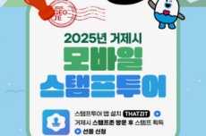 거제시 ‘모바일 스탬프투어 특별 이벤트’, 국내여행, 여행정보