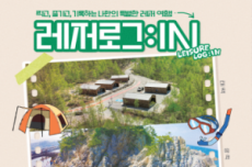강원관광재단, 폐광지역 체류형 여행상품 ‘레저로그:in’ 출시, 국내여행, 여행정보