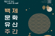 부여군, 7월 8일~14일까지 ‘백제문화유산주간’ 운영, 국내여행, 여행정보