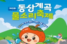 완주군, 제3회 동상계곡 물소리축제 5일~6일 개최, 국내여행, 여행정보