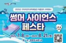 구미 '썸머 사이언스 페스타' 8일 개막, 국내여행, 여행정보