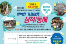 강원도, 동해선 따라 떠나는‘완벽한 기차여행’운영!, 국내여행, 여행정보