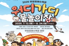 보령시, 무창포해수욕장에서 워디가디 물놀이장 운영, 국내여행, 여행정보