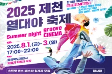제천 여름밤 책임질 ‘2025 열대야 축제’ 8월 1일 개막, 국내여행, 여행정보