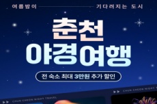 춘천시가 쏜다! 숙박비 할인 프로모션 시작, 국내여행, 여행정보
