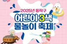 동작구, 도심 속 바캉스 ‘2025 어린이 3色 물놀이 축제’ 개최 , 국내여행, 여행정보