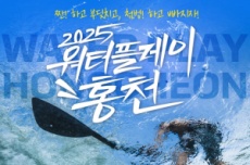 강원도, 다채로운 즐길거리 <2025 워터플레이 홍천> 운영, 국내여행, 여행정보