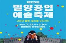 밀양시, 국내 대표 여름공연 예술축제, 밀양공연예술축제 27일 개막, 국내여행, 여행정보