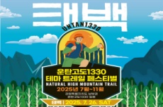 강원관광재단, '운탄고도1330 테마 트레일 페스티벌' 7월 26일 개막, 국내여행, 여행정보
